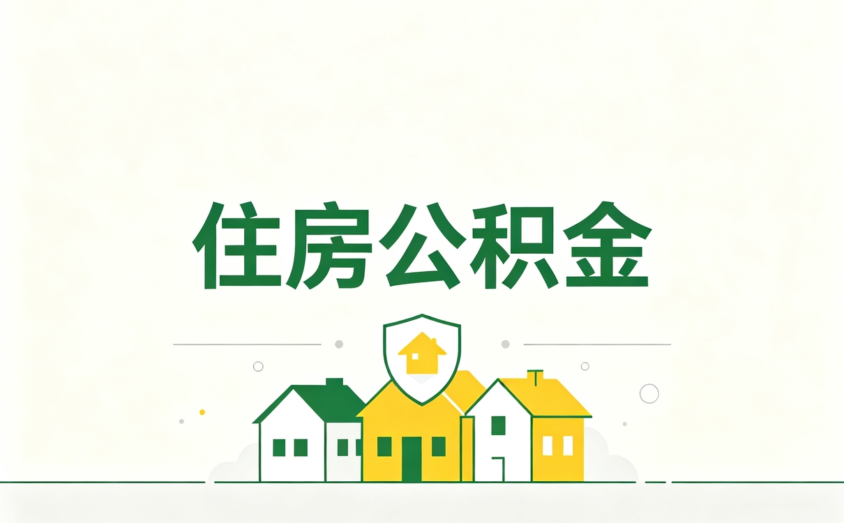 银川公积金购房提取后还能贷款吗差多少钱