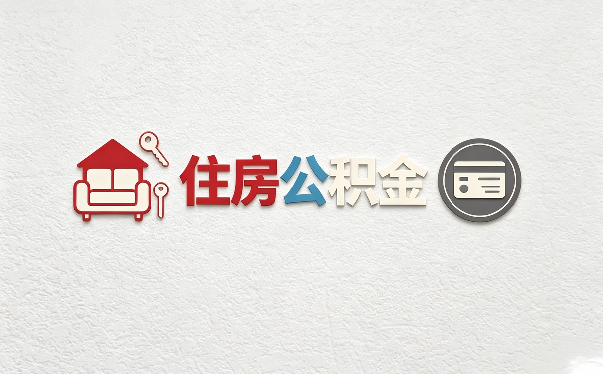 银川买房后公积金提取条件行不行